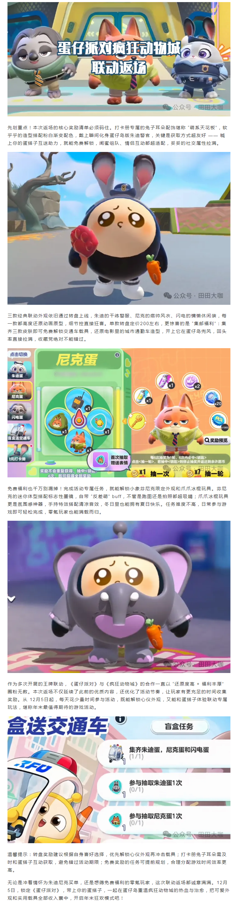 【攻略分享】蛋仔党狂喜！疯狂动物城联动12.5返场，免费外观 + 载具全攻略！