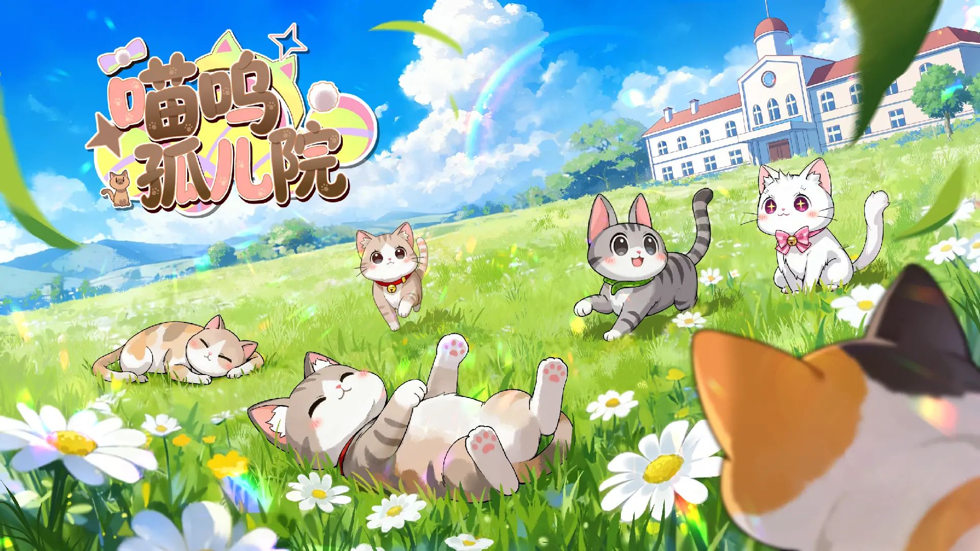 喵呜孤儿院好玩吗 喵呜孤儿院玩法简介