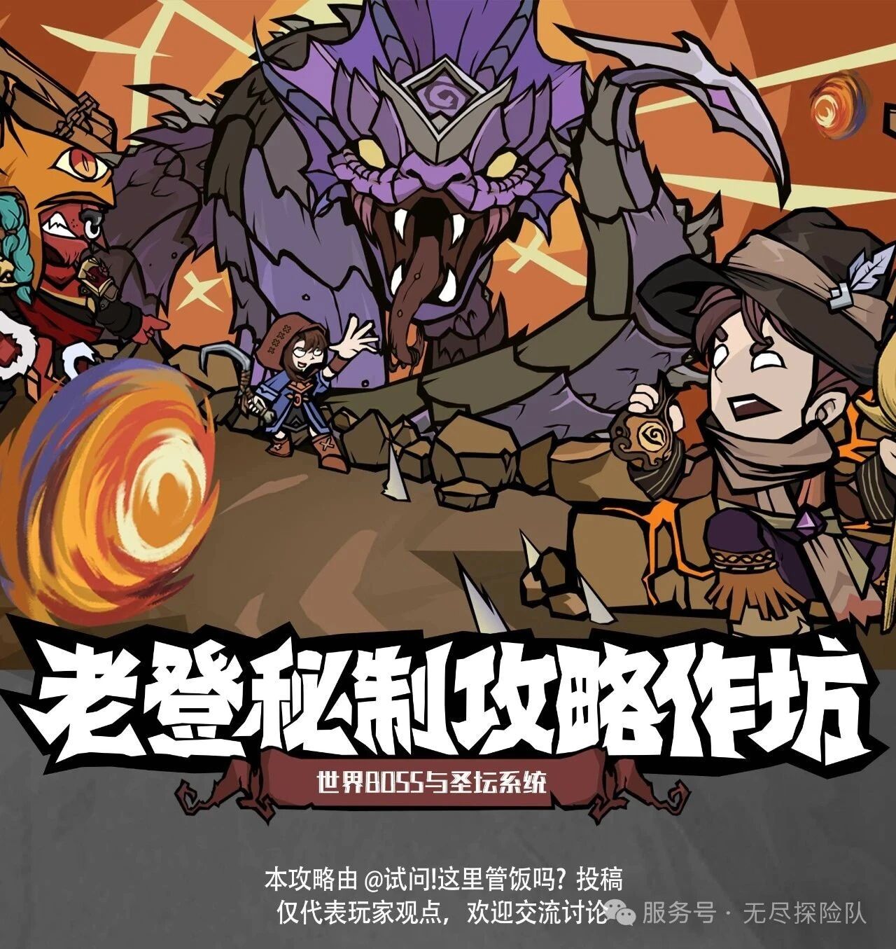 【攻略分享】世界BOSS斩杀攻略！圣坛神级搭配全解析！