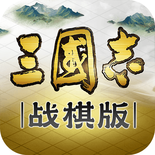 三国志·战棋版加速器