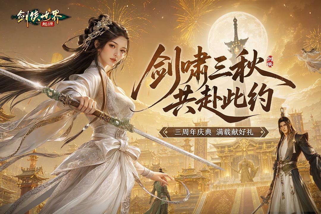 剑侠世界起源截图1
