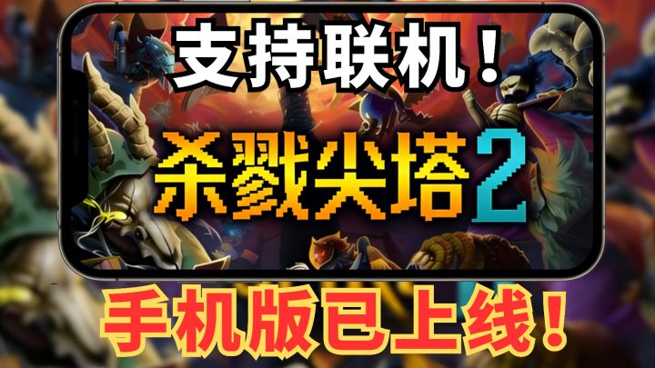 出手游啦《杀戮尖塔2》玩家移植，还支持局域网联机！
