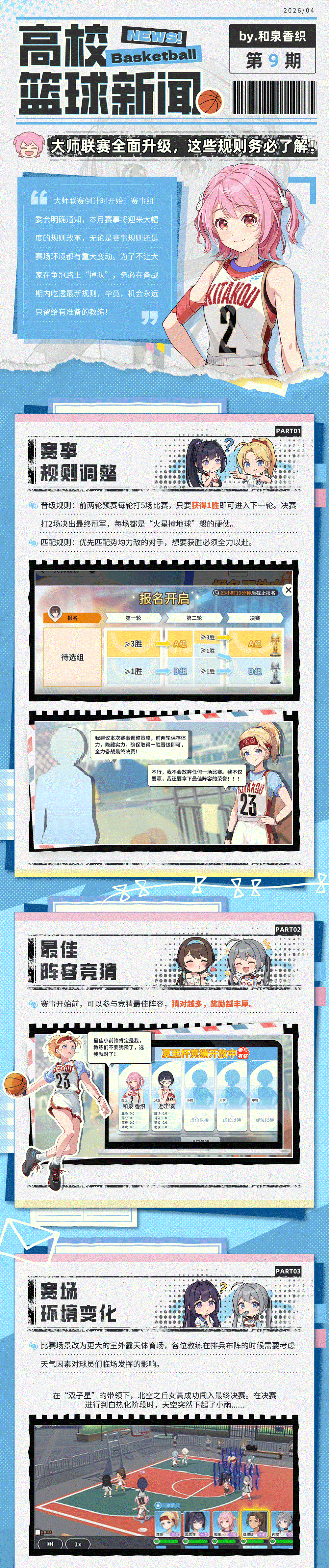 高校篮球新闻第9期：大师联赛全面焕新！新学期赛事规则爆料