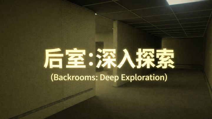 《后室：深入探索》上线两周：一份诚恳的汇报