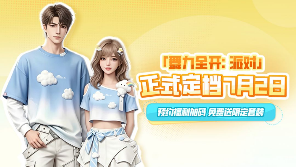 《舞力全开：派对》正式定档7月2日