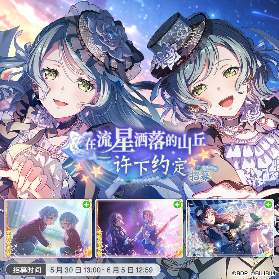 《梦想协奏曲！少女乐团派对！》招募预告·「在流星洒落的山丘许下约定招募」