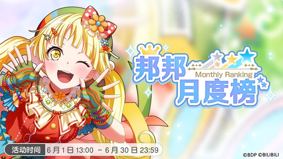 《梦想协奏曲！少女乐团派对！》6月「邦邦月度榜」开启！
