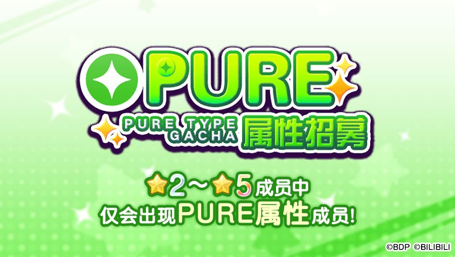《梦想协奏曲！少女乐团派对！》招募预告·「PURE属性招募」