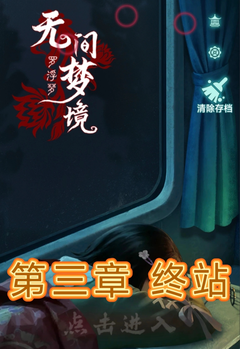 《纸嫁衣9》第三章终站详细攻略