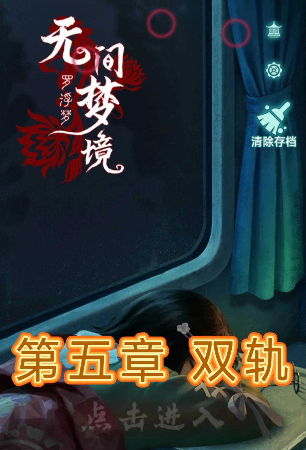 《纸嫁衣9》第五章双轨详细攻略