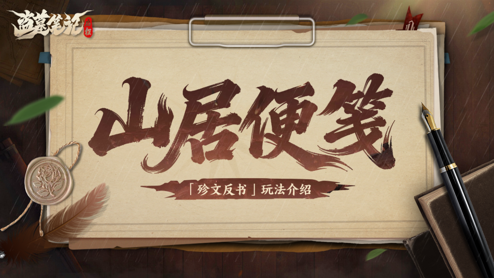 《盗墓笔记：启程》——「殄文反书」玩法介绍