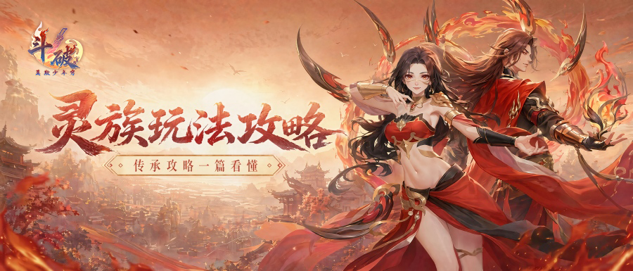 【斗气秘籍】灵族搭配攻略指南截图