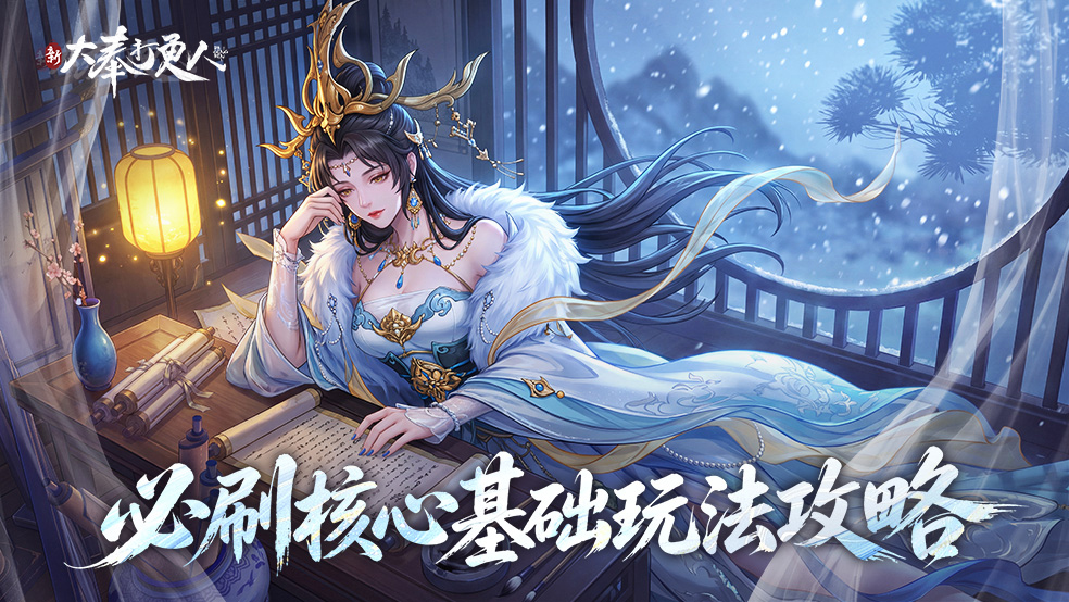 《新大奉打更人》必刷核心基础玩法！新手开荒必看