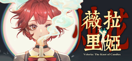 薇拉里娅的烛花 Veloria The Knot of Candle