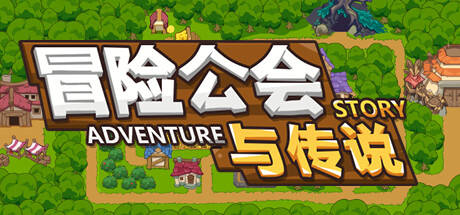 冒险公会与传说 Adventure Story