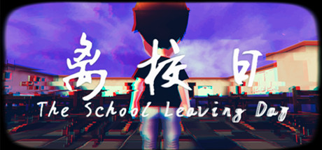 离校日 The School Leaving Day