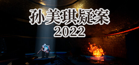 孙美琪疑案 2022