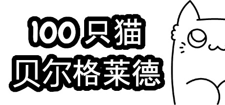 100 只猫 贝尔格莱德