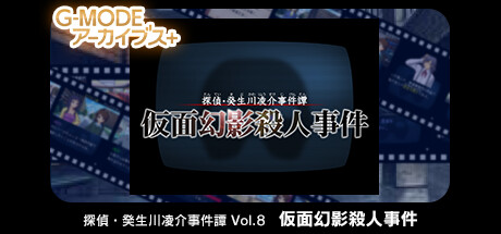 GMODEアーカイブス+ 探偵・癸生川凌介事件譚 Vol.8「仮面幻影殺人事件」