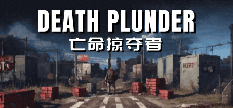 DEATH PLUNDER亡命掠夺者