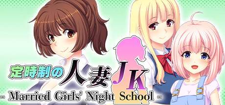 夜校的人妻JK  Married Girls' Night School