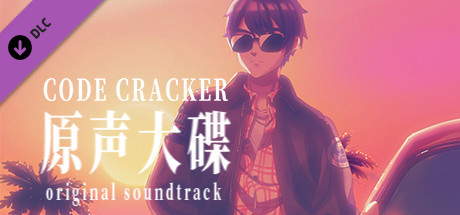 CODE CRACKER 原声大碟