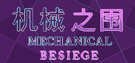 机械之围Mechanical Besiege