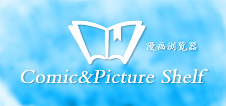 Comic&Picture Shelf漫画浏览器