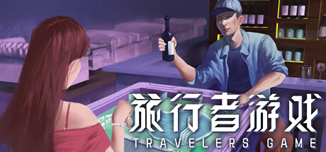 旅行者游戏 Traveler's Game