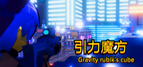 引力魔方Gravity rubik's cube