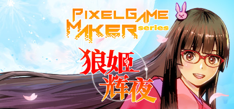 Pixel Game Maker Series 狼姬辉夜