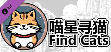 Find Cats 喵星寻猫  DLC  01