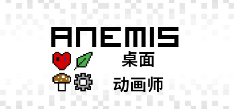 Anemis 桌面动画师