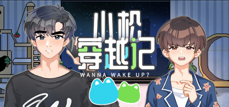 小松穿越记 Wanna Wake up?