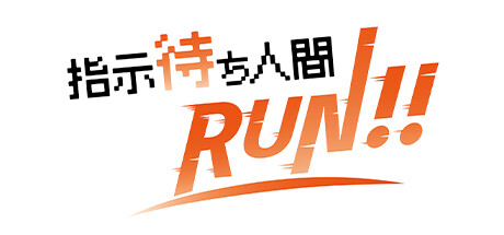 指示待ち人間RUN