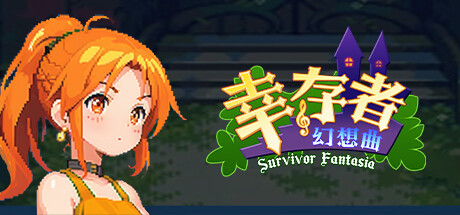 幸存者幻想曲 Survivor Fantasia