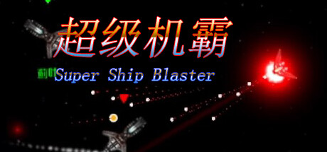 超级机霸Super Ship Blaster