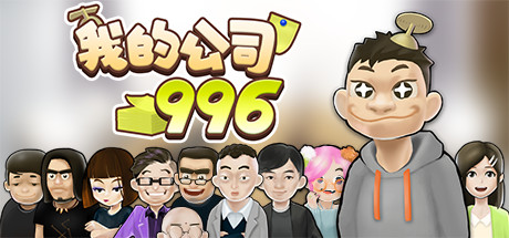 我的公司996