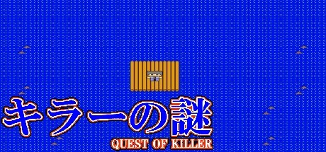 キラーの謎 QUEST OF KILLER