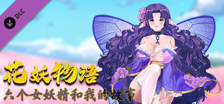 花妖物语/Flower girl  5个新角色大礼包/5 new characters bonus