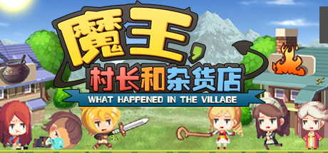 魔王村长和杂货店Hero Village Simulator