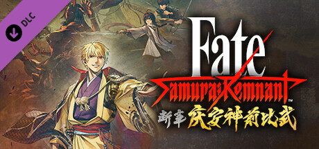 FateSamurai Remnant  追加剧情1断章庆安神前比武