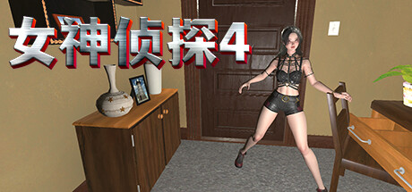 女神侦探4