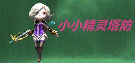 小小精灵塔防Little elf tower defense