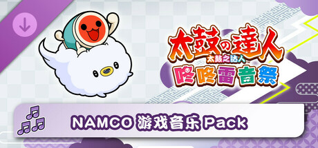 太鼓之达人 咚咚雷音祭 NAMCO游戏音乐Pack