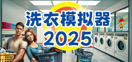 洗衣模拟器  Laundry Simulator 2025