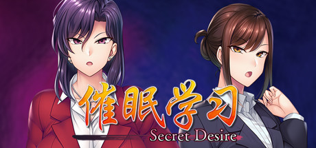 催眠学习 —Secret Desire—