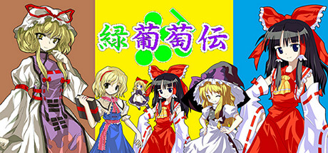 緑葡萄伝東方Project・幻想葡萄伝