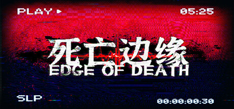 死亡边缘 | Edge of Death