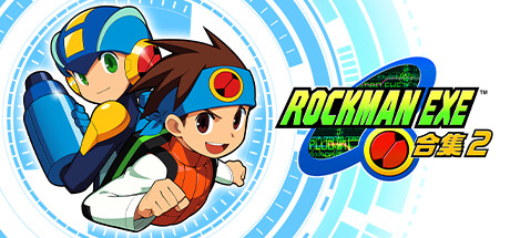 ROCKMAN EXE 合集2